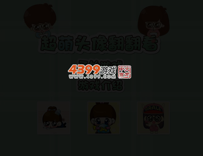 超萌头像翻翻看 截图 4/7
