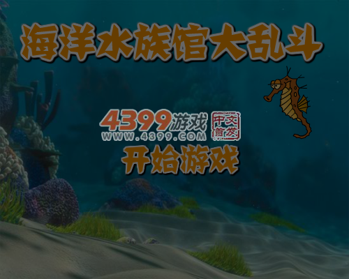海洋水族馆大乱斗 截图 6/8