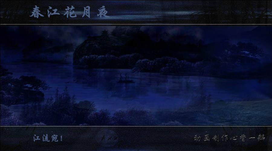 春江花月夜（mmmm1234） 截图 1/8