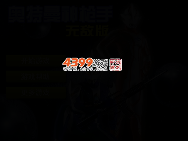 奥特曼神枪手无敌版 截图 2/4