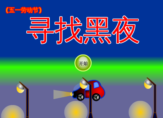 寻找黑夜 截图 6/8