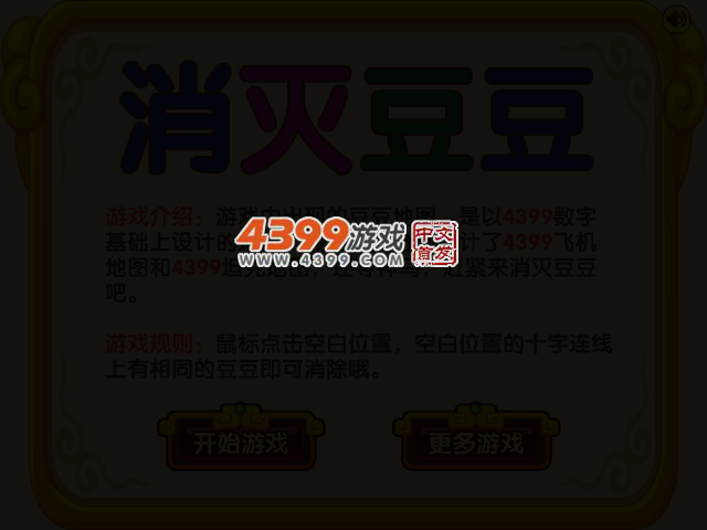 消灭豆豆 截图 2/5