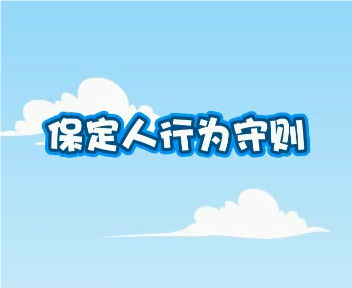 保定人行为守则-24秒数码工作室 截图 1