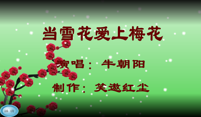 当雪花爱上梅花（笑遨红尘） 截图 7/8