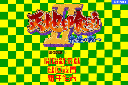 街机三国志FLASH(加入道具系统)极品版（54558284） 截图 8/8