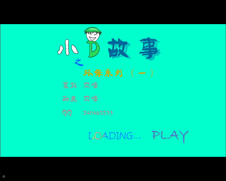 小D故事之环保系列（一）（风峰） 截图 3/8