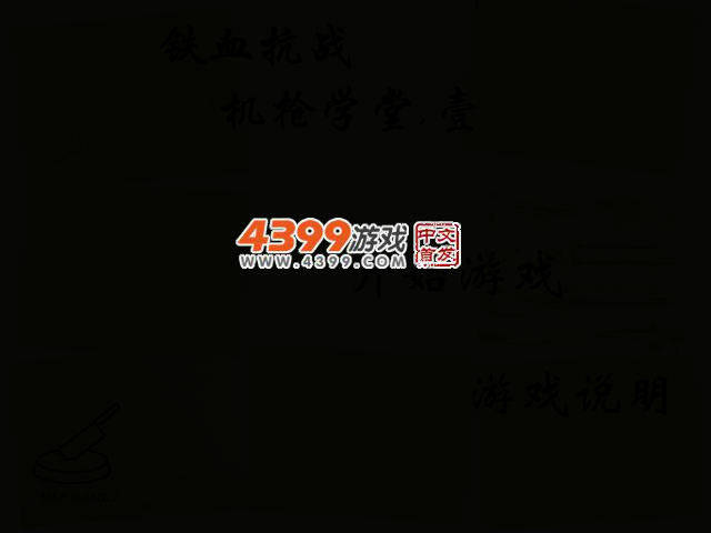 铁血抗战机枪学堂 截图 2/5