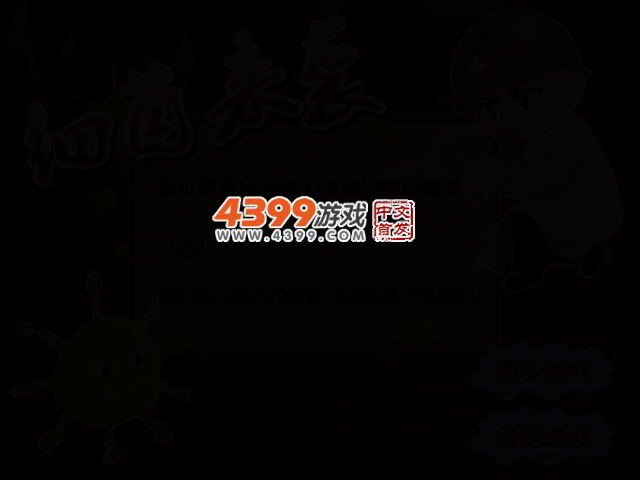 细菌来袭 截图 2/4