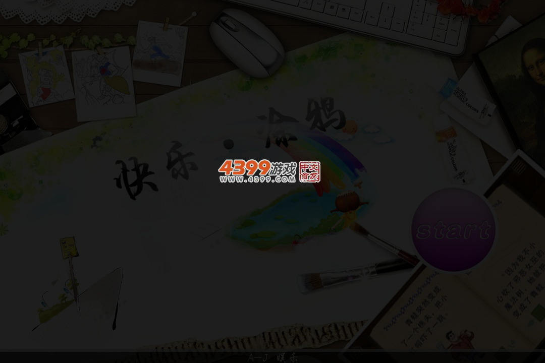 快乐涂鸦 截图 3/5