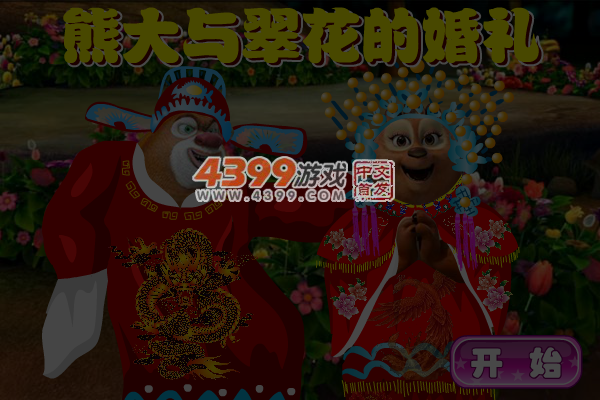 熊大与翠花的婚礼 截图 4/5