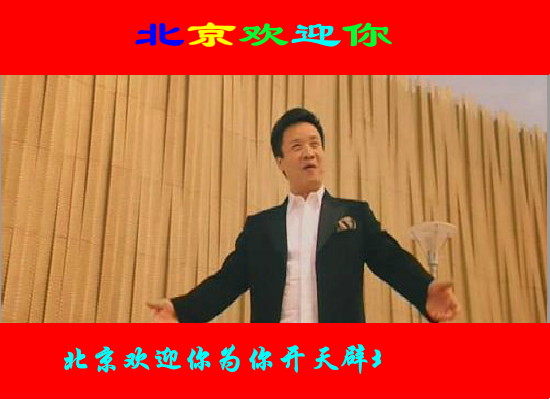 北京欢迎你（李享） 截图 3/8