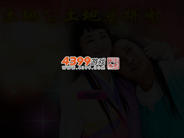 土地公土地婆拼图 截图 3/6