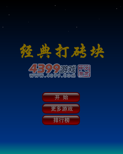 经典的打砖块 截图 4/8