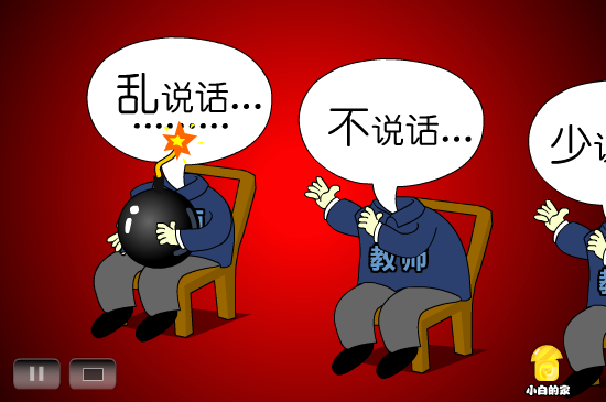 小白闪报——教育局禁说话（liang_bo） 截图 6/8