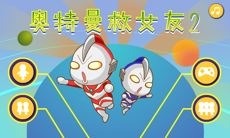 奥特曼营救女友2 截图 1/8