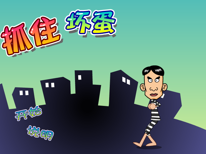 抓住坏蛋 截图 6/8