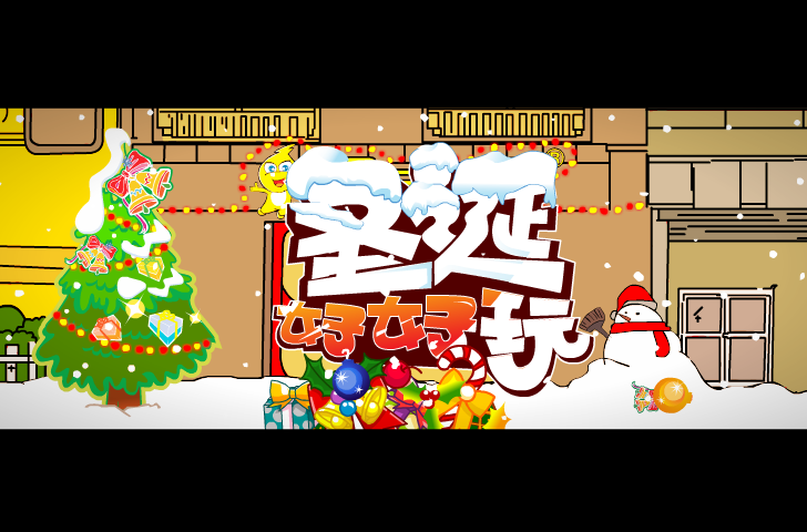 圣诞节（不要骗我） 截图 8/8