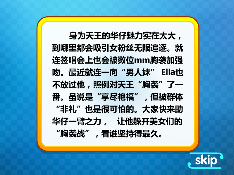 华仔狂躲美女追求 截图 1/6