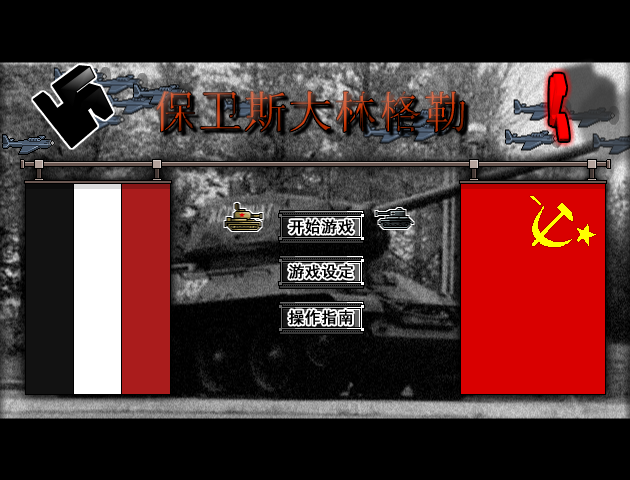 保卫斯大林格勒2中文版 截图 1/8