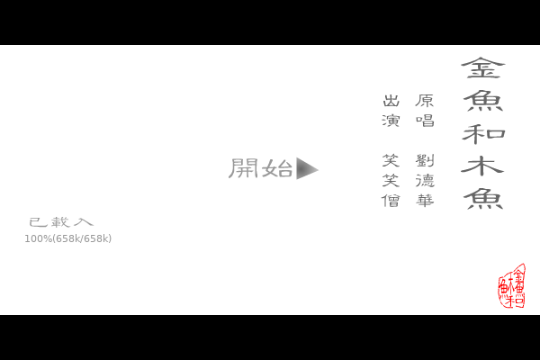 金鱼和木鱼（金氏） 截图 8/8
