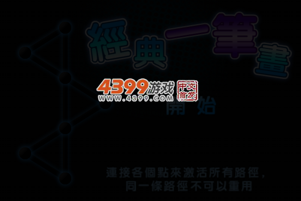 一笔画到底 截图 4/5