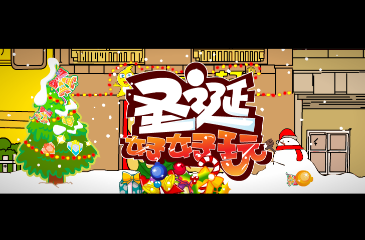 圣诞节（不要骗我） 截图 5/8