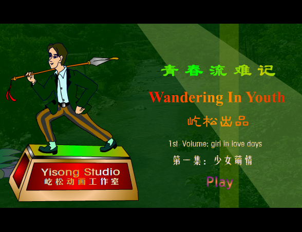 青春流难记-少女萌情 截图 4/8