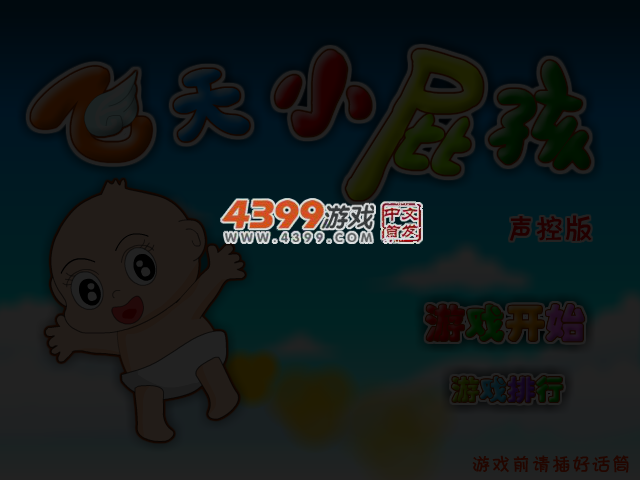 飞天小屁孩声控版 截图 4/6
