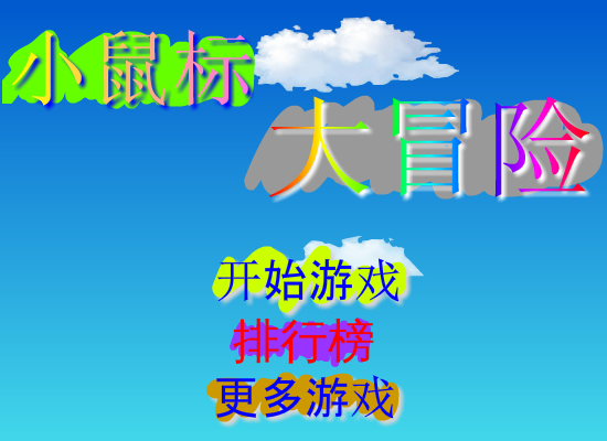 小鼠标大冒险 截图 8/8