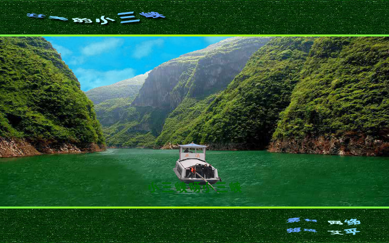 壮美的小三峡（艾平） 截图 8/8