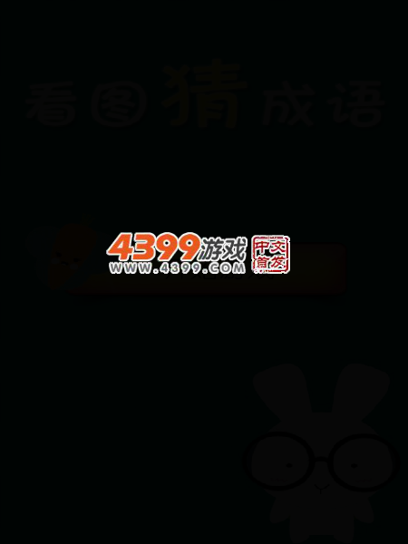 看图猜成语 截图 4/8