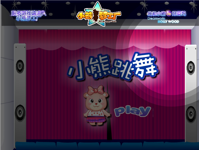 小熊跳舞 截图 1/4