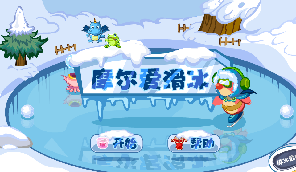 摩尔滑冰 截图 1/5