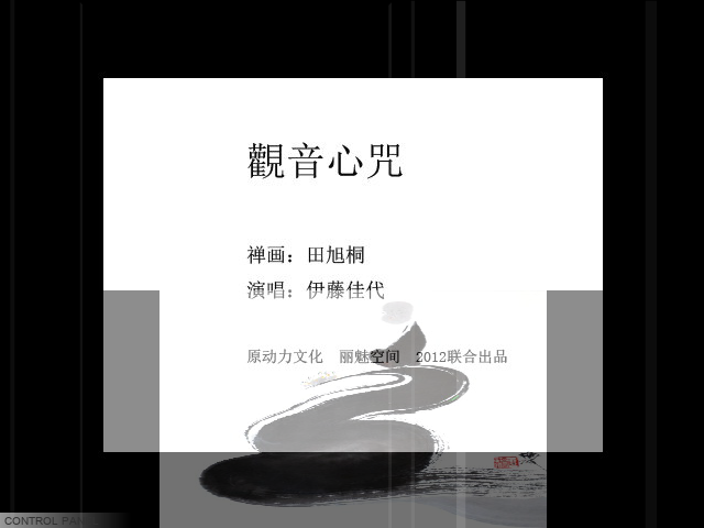 禅画+观音心咒（limeikongjian） 截图 4/8