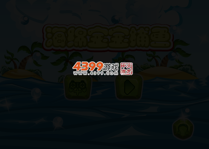 海绵宝宝爱捕鱼选关版 截图 2/4