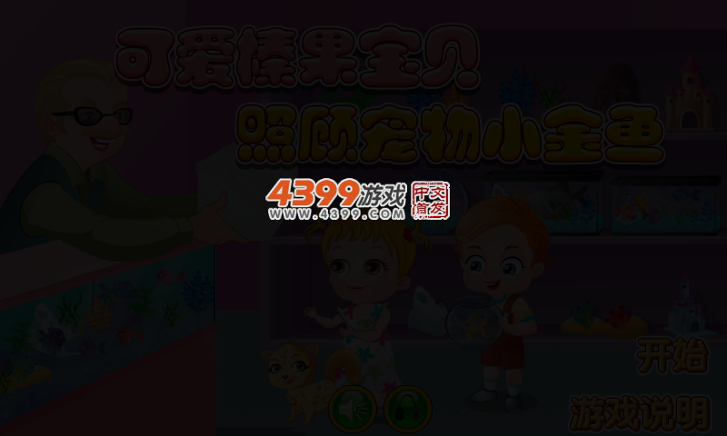 可爱宝贝养金鱼 截图 3/5