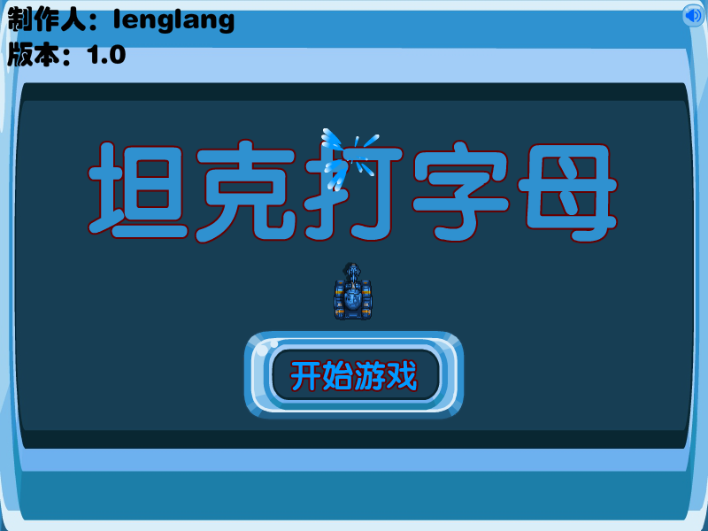 坦克打字母 截图 6/8