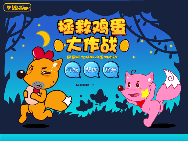星星狐之拯救鸡蛋 截图 6/8