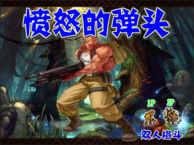 二战前线双人版 截图 1/8