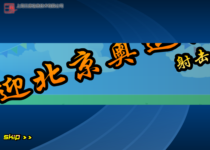 迎北京奥运会射击篇 截图 8/8