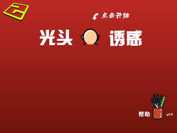 光头的诱惑 截图 1