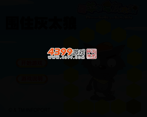 围住灰太狼 截图 1/8