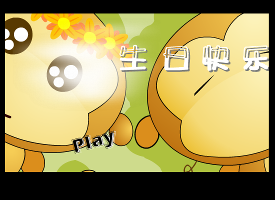 生日快乐（闪客多多） 截图 6/7
