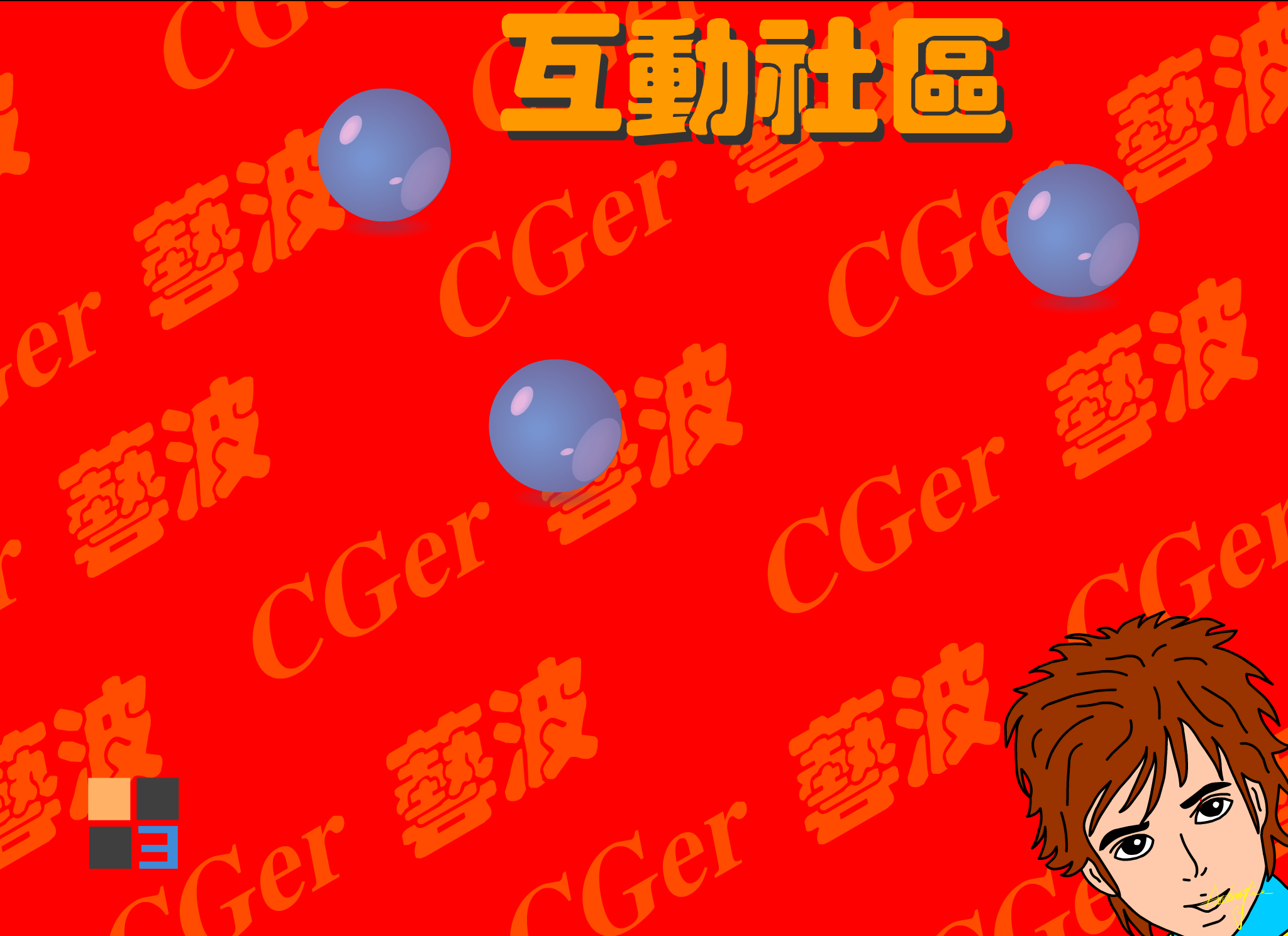 CGER新年（安.东） 截图 2/8