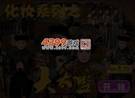 大太监化妆系列 截图 5/6