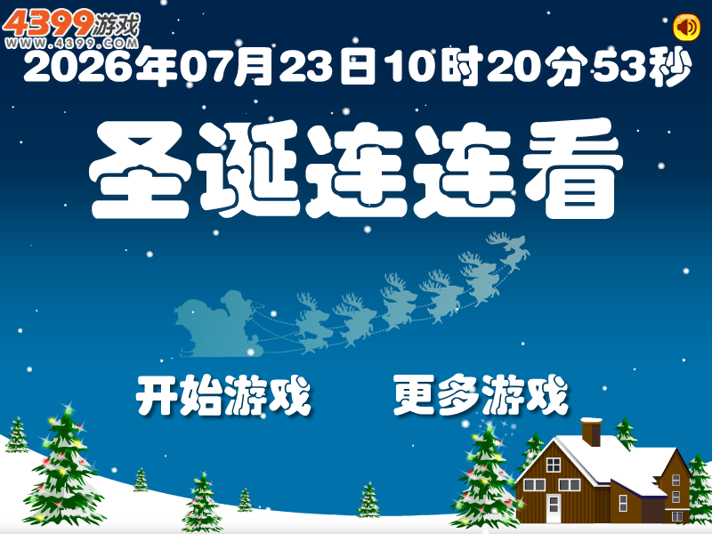 圣诞连连看选关版 截图 6/6