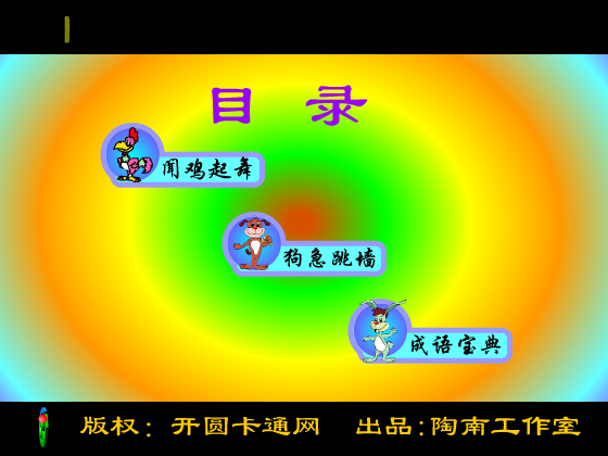 生肖成语秀（开圆卡通网） 截图 4/8