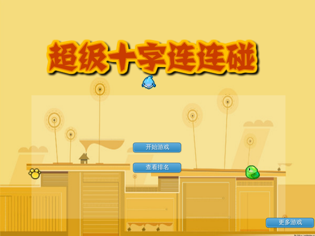 超级十字连连碰 截图 6/8