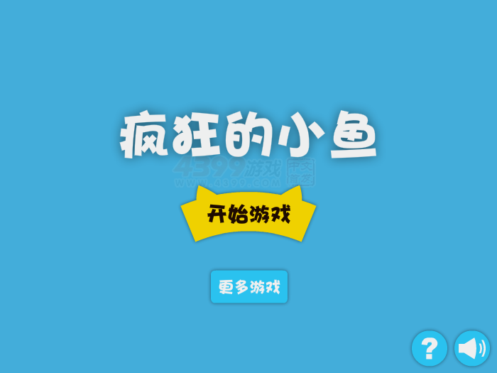 疯狂的小鱼 截图 8/8