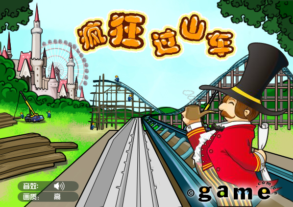 疯狂过山车中文版 截图 4/8
